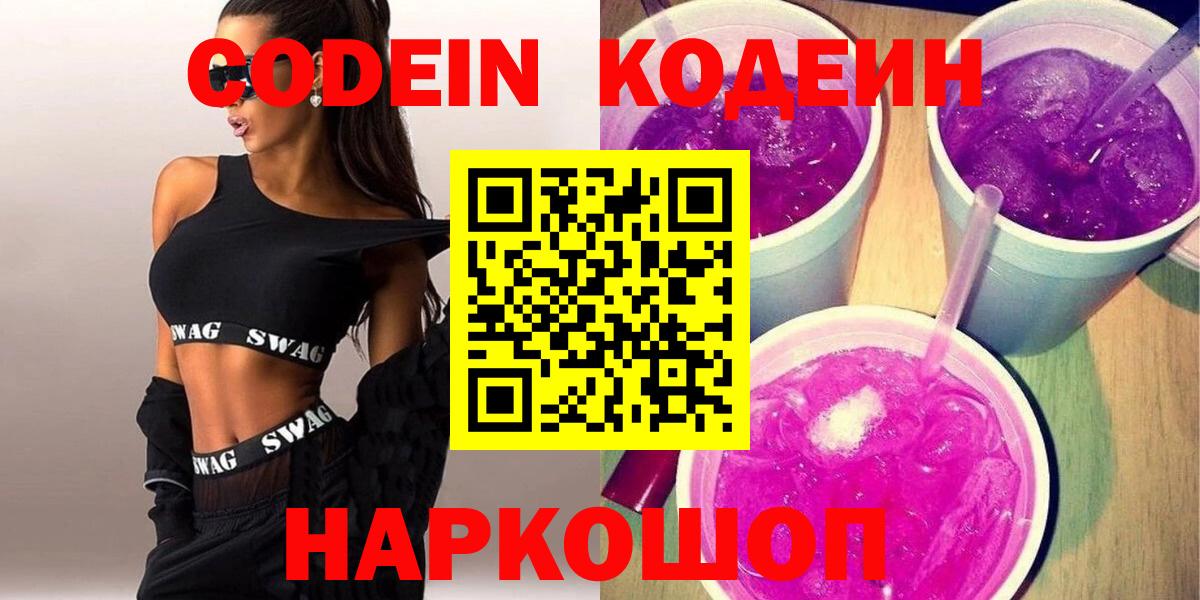 Кодеин Purple Drank  где продают наркотики  Вход с VPN  Бирск  Кодеин напиток Lean (лин) 